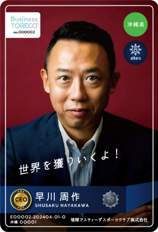 早川 周作｜ 琉球アスティーダスポーツクラブ株式会社 / CEOのプロフィール画像