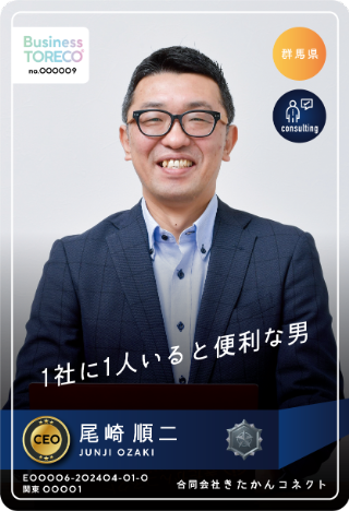 尾崎 順二｜合同会社きたかんコネクト / CEOのプロフィール画像