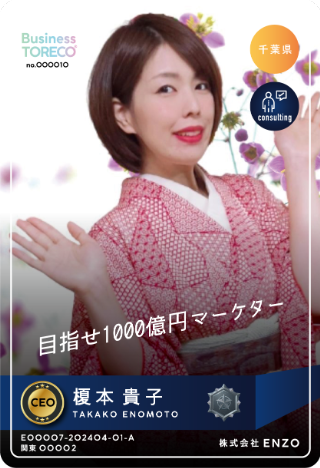 榎本 貴子｜ 株式会社ENZO / CEOのプロフィール画像